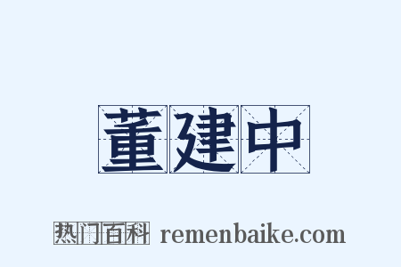 董建中是什么意思的图片